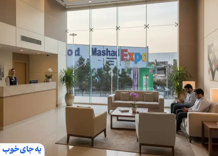 امکانات هتل های نزدیک نمایشگاه مشهد